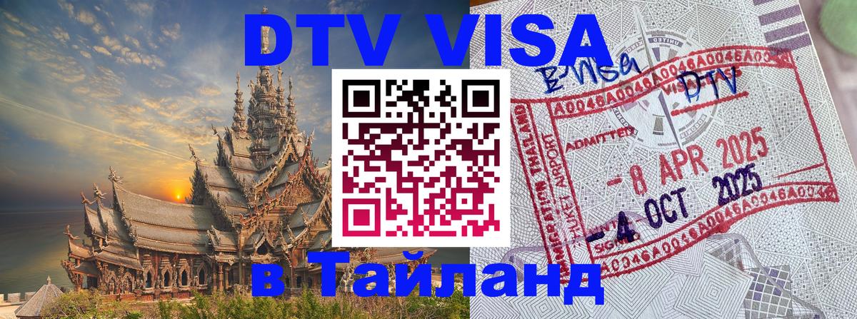 DTV Visa Thailand — прайс и условия, виза без дополнительных документов - Берлин 