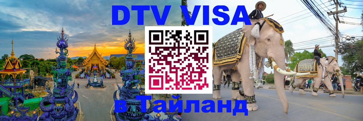 DTV (ДТВ) visa Таиланд 
