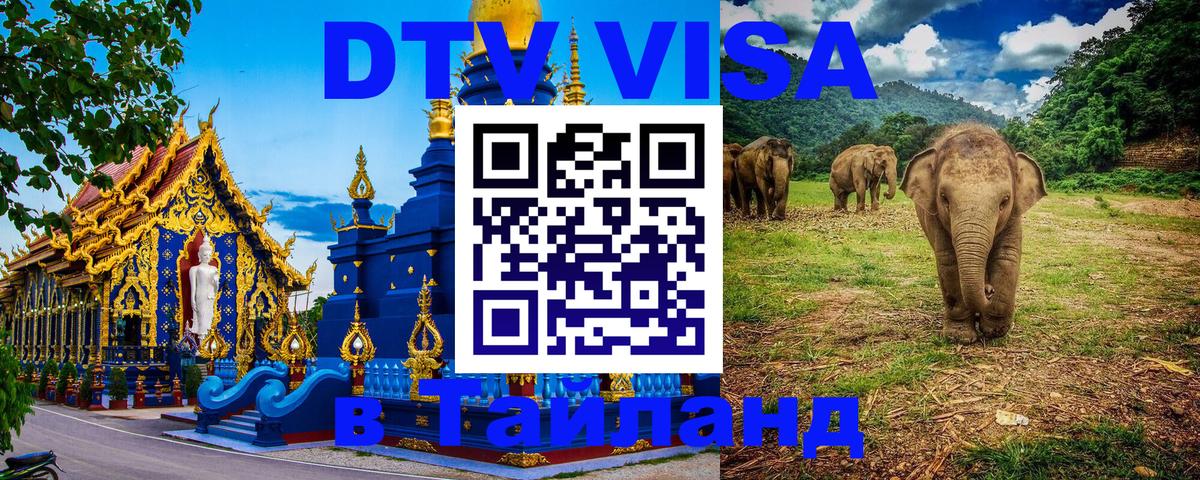 ДТВ виза в Таиланд 